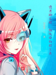 勇者聊天群：組隊(duì)帶狗群主飛