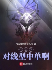 什么叫對線型中單啊