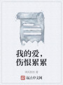 我的愛，傷恨累累