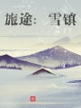 旅途：雪鎮(zhèn)