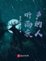 聽雨夜聲的人