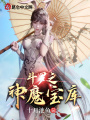 斗羅之神魔寶庫(kù)