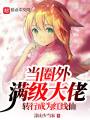 當圈外滿(mǎn)級大佬轉行成為紅線(xiàn)仙