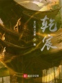 乾宸