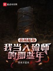 詭秘復蘇：我當入殮師的那些年