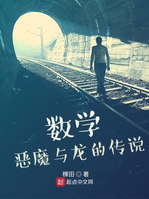 數(shù)學(xué)，惡魔與龍的傳說(shuō)