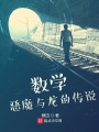 數(shù)學(xué),，惡魔與龍的傳說