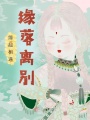 緣起相遇,，緣落離別