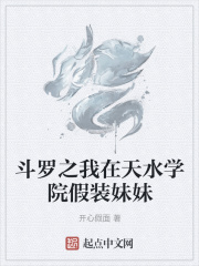 斗羅之我在天水學院假裝妹妹
