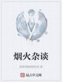 煙火雜談