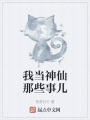 我當神仙那些事兒