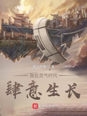 我在靈氣時代肆意生長