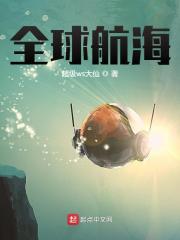 已完结小说《全球航海》最新章节