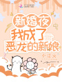 新婚夜，我成了惡龍的新娘