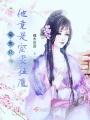 偏執妖神他竟是寵妻狂魔