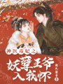 神醫(yī)毒妃之妖孽王爺入我懷