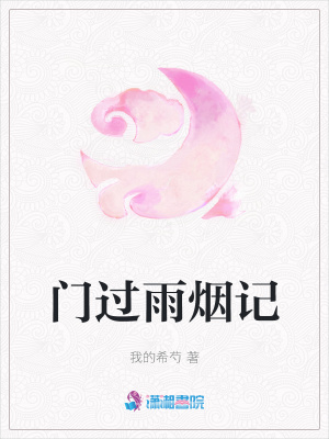 門過雨煙記