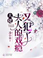 大佬，夫人的戲癮又犯了