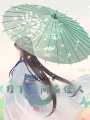 月下花間有佳人