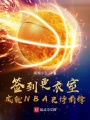 簽到更衣室，成就NBA史詩前鋒