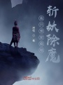 我只想安穩(wěn)地斬妖除魔