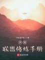 異能：聯(lián)盟修煉手冊(cè)