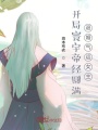 開局寰宇帝經(jīng)圓滿,，退婚氣運女主
