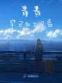 青春，早已散了泥香