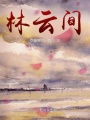 林云間