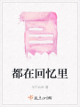 都在回忆里