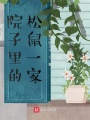 院子里的松鼠一家