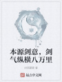 本源劍意，劍氣縱橫八萬里