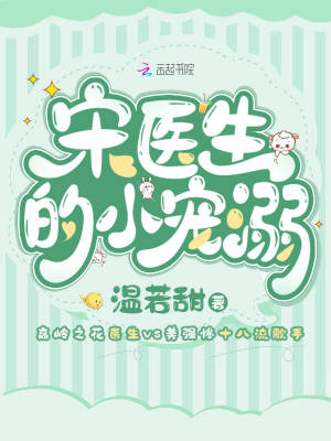 宋醫(yī)生的小寵溺