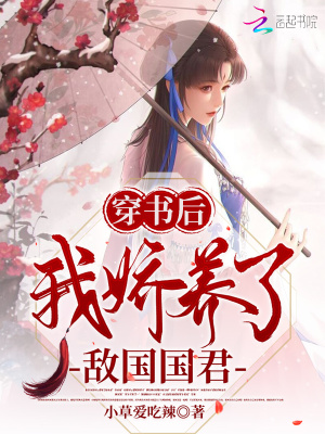 穿書后我嬌養了敵國國君