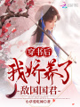 穿書后我嬌養了敵國國君