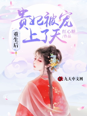 重生后，貴妃被寵上了天