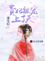 重生后，貴妃被寵上了天