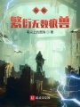 我能繁衍無(wú)數(shù)痕獸