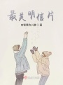 最美明信片