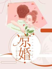 涼婚