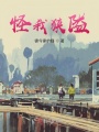怪我狹隘
