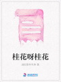 桂花呀桂花