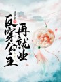 反穿公主再就業(yè)