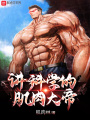 讲科学的肌肉大帝