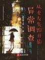 異常調查：從女友失蹤開始