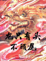 龍只有頭不顧尾