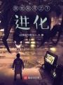 我在雙月之下進化
