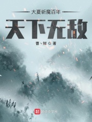 大夏斬魔百年，天下無敵！