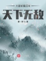 大夏斬魔百年，天下無(wú)敵！