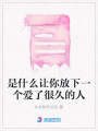 是什么讓你放下一個(gè)愛(ài)了很久的人